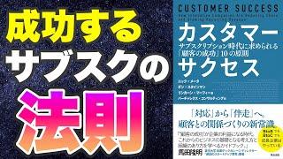 【本要約-サブスクの成功モデルに共通する法則】カスタマーサクセス――サブスクリプション時代に求められる「顧客の成功」10の原則