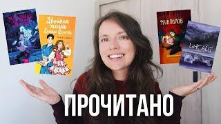 ПРОЧИТАНО  | Таня Свон, Суржевская и др.