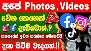 How to Report if Someone Uses Your Photos Videos on Facebook Instagram | Facebook report sinhala