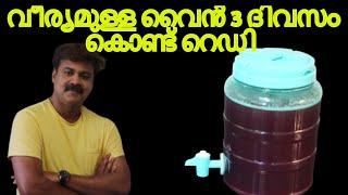 വെറും മുന്ന് ദിവസം മതി കിടിലം വൈൻ ഉണ്ടാക്കാം || Super Wine Just 3 Days || JOBY VAYALUNKAL