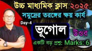 উচ্চ মাধ্যমিক ভূগোল সাজেশন ২০২৫ | সমুদ্র তরঙ্গের কার্য ও গঠিত ভূমিরূপ | HS Geography suggestion 2025