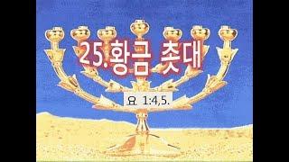 25.황금촛대