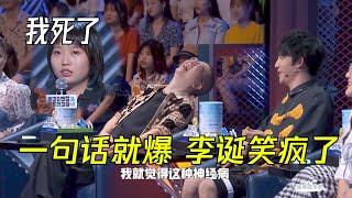 李雪琴一句话引爆李诞笑穴，简直无法无天像个神经病 | 脱口秀大会S3 ROCK&ROAST