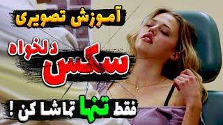 آموزش ویدئویی از ســـکــــس امشب