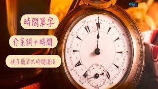 時間單位單字/介系詞加時間/現在簡單式時間