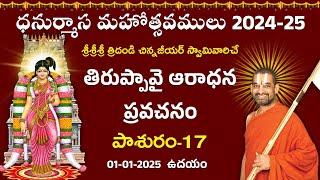 తిరుప్పావై ఆరాధన ప్రవచనం | Day 17 | Dhanurmasa Mahotsavam 2024 -25 | Chinna Jeeyar Swamy | Jet World