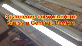 Сравнение светильников Gauss и General