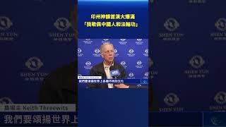 印州神韻首演大爆滿 「我敬佩中國人和法輪功」｜#新唐人電視台