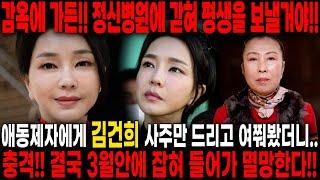 충격!! 감옥에 가든!! 정신병원에 갇혀 평생을 보낸다?! 애동제자에게 김건희 사주만 드리고 여쭤봤더니.. '결국 3월안에 잡혀 들어가 끝날거야!!' 김건희 신점 사주풀이