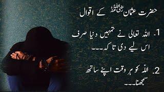 Hazrat Usman Ghani Quotes | hazrat usman ghani ke aqwal