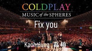 酷玩樂團 Coldplay | Fix you | Music of the spheres | 演唱會 台灣 高雄 Taiwan Kaohsiung