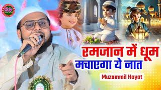 रमजान में हो रहा वायरल ये नात | Muzammil Hayat | Special Ramadan | 2025 Sk Mushaira Media