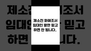 제소전 화해조서 임대인 말만 믿고 하면 안 됩니다. #임대차 #보증금반환 #전세금반환소송 #전세보증금 #전세금반환 #전세금 #임대차분쟁 #임대차변호사 #사이다임대차