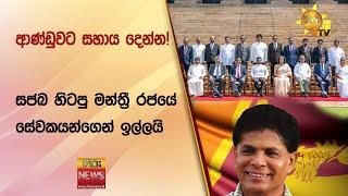 ආණ්ඩුවට සහාය දෙන්න! - සජබ හිටපු මන්ත්‍රී රජයේ  සේවකයන්ගෙන් ඉල්ලයි - Hiru News