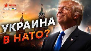 Трамп ЖЕСТКО ПРОШЕЛСЯ по России!  Путина ПРИНУДЯТ к МИРУ! План США по остановке ВОЙНЫ в Украине