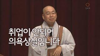 [법륜스님의 즉문즉설 제 1420회] 취업이 안되어 의욕상실입니다