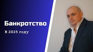 Банкротство 2025