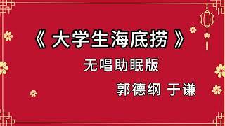 陪睡相声 《大学生海底捞》郭德纲 于谦!