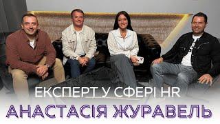 АНАСТАСІЯ ЖУРАВЕЛЬ | ЩО МОТИВУЄ КАНДИДАТІВ | ПОКОЛІННЯ ЗУМЕРІВ | ЯК НАЖУХАТИ РЕКРУТЕРА