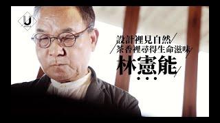 優人物／林憲能 設計裡見自然 茶香裡尋得生命滋味