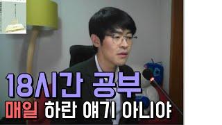 18시간 매일 하라는 거 아니야... 그만 물어봐...  공신 강성태
