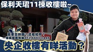 中山保利天珺11棟收樓啦主持人同香港業主一起收樓丨收樓有咩活動？需要交咩錢？流程如何？【cc中文字幕】