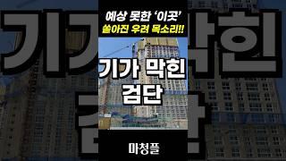 제일풍경채 검단3차 주택청약 "여길 청약 넣는다고요?"  #shorts