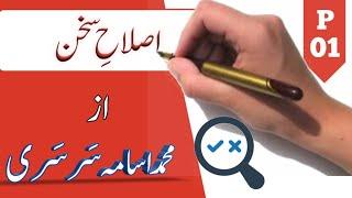 Islah e Sukhan, Part 1 With Muhammad Usama Sarsari
