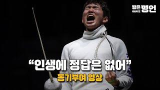 인생에 정답은 없어 | 동기부여 영상