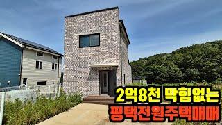 평택전원주택매매 2억대 막힘없는 영구조망 뷰 시원하고 여유로운 전원주택