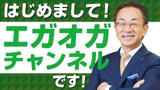 はじめまして！おがわ先生のエガオガチャンネルです！笑顔相続ch