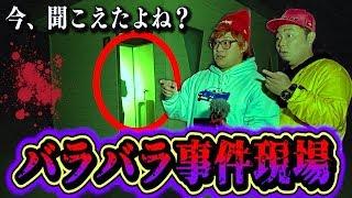 【心霊現象】バラバラ事件現場の呪われた心霊スポットであまりに怖い現象が起きた…。