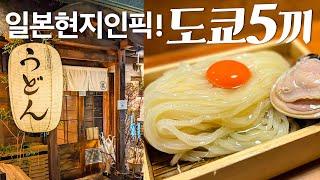 [도쿄맛집] 도파민 상승! 한국인 거의 없는 최신 도쿄 맛집 추천드려요