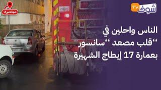 من البيضاء.. خطير جدا.. الناس واحلين في قلب مصعد ’’سانسور‘‘ بعمارة 17 إيطاج الشهيرة.. ياربي السلامة