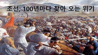 조선, 100년마다 찾아 오는 위기