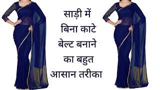 Belt wali saree kaise banaye| Ready to wear saree | How to make readymade saree in easy method