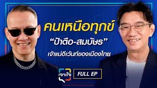 เจาะใจ EP.6 (2568) I "ป้าตือ สมบัษร" เจ้าแม่อีเว้นท์ของไทย สู่ไอดอลโลกออนไลน์ในวัย 62 I 8 ก.พ. 68