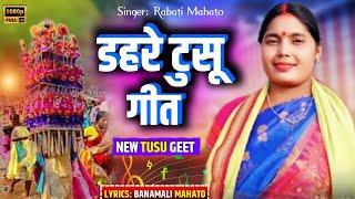 डहरे टुसू मेला/// DAHARE TUSU MELA // SINGER  REBATI MAHATO  LYRICS BANAMALI MAHATO 