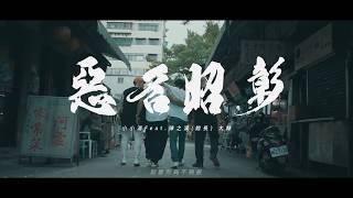 惡名昭彰 - 小小湯 feat.陳之漢(館長)  大隸 成吉思汗館長個人品牌形象同名MV