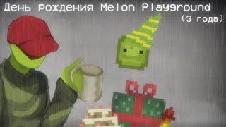 День Рождения Melon Playground (3 года)