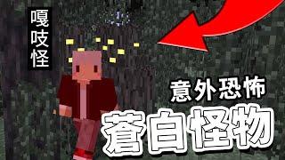 Minecraft１.２２實測新怪物【蒼白花園】？！把它做出來了 ｜中文字幕｜麥塊