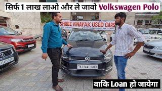 सिर्फ 1 लाख लाओ और ले जावो Volkswagen Polo | Used car