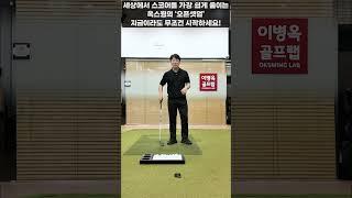 [옥스윙] 세상에서 스코어를 가장 쉽게 줄이는 옥스윙의 '오픈셋업' #이병옥프로 #세곡동옥선생 #옥스윙