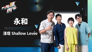 淺堤 Shallow Levée- 永和｜純享版｜一起聽團吧 EP1