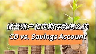 储蓄账户和定期存款怎么选？CD vs. Savings Account #highyield #freemoney #savingmoney