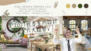 【設計消息】2021秋季室內設計六大趨勢 | Fall Interior Design Trends