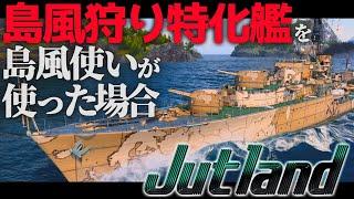【WoWS：ユトランド】島風使いが島風キラーに乗ると・・・？　お嬢様と一緒にお船で出撃ッ！！175戦目【ゆっくり実況プレイ】