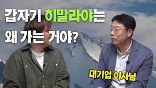 [취미수집] 뒷산도 안 가던 이사님이 히말라야를? 놀라운 이유 공개!