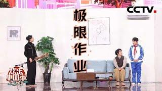 这是谁家的日常？鄂靖文 李奎带来《极限作业》看虎妈猫爸和孩子斗智斗勇「2023我要上春晚」| CCTV春晚