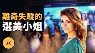 選美小姐賽前離奇失蹤，法國貝尼特斯母女失蹤案 | X調查